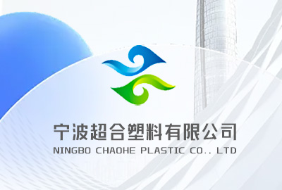 全面了解宁波超合塑料有限公司——您的塑料制品原材料供应专家！